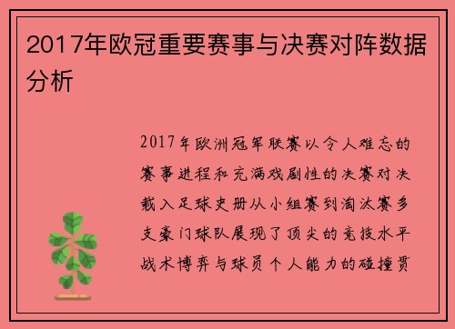 2017年欧冠重要赛事与决赛对阵数据分析