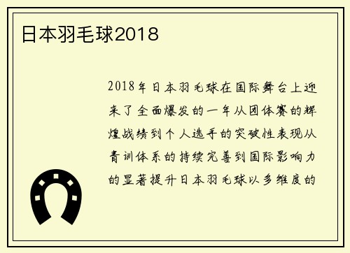 日本羽毛球2018