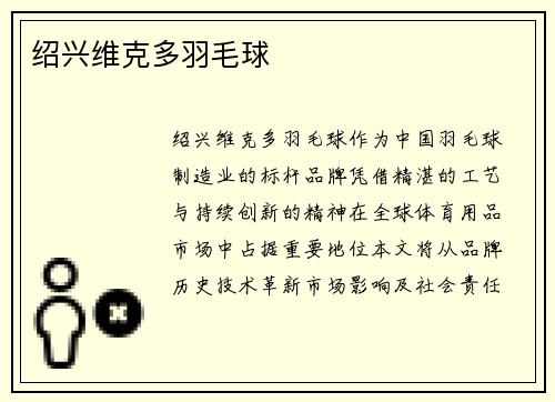 绍兴维克多羽毛球