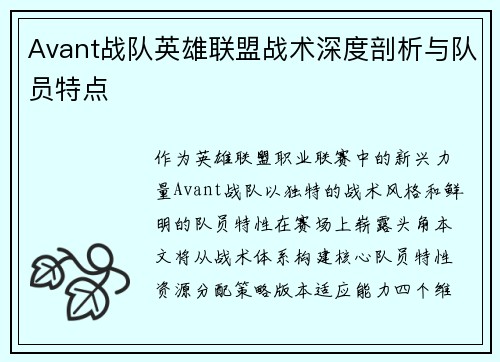 Avant战队英雄联盟战术深度剖析与队员特点