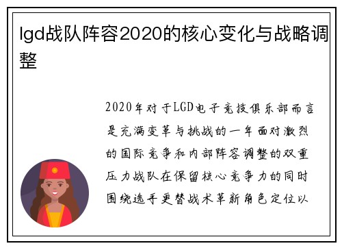 lgd战队阵容2020的核心变化与战略调整