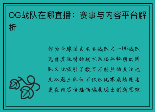 OG战队在哪直播：赛事与内容平台解析