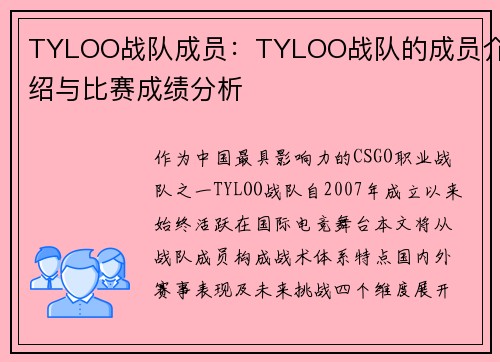 TYLOO战队成员：TYLOO战队的成员介绍与比赛成绩分析