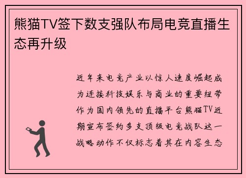 熊猫TV签下数支强队布局电竞直播生态再升级