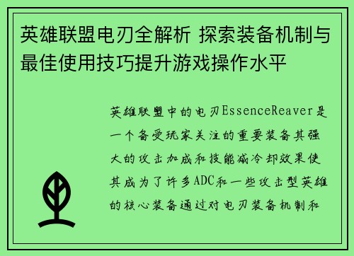英雄联盟电刃全解析 探索装备机制与最佳使用技巧提升游戏操作水平