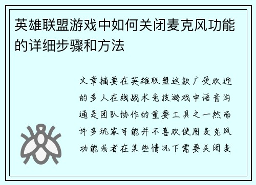 英雄联盟游戏中如何关闭麦克风功能的详细步骤和方法