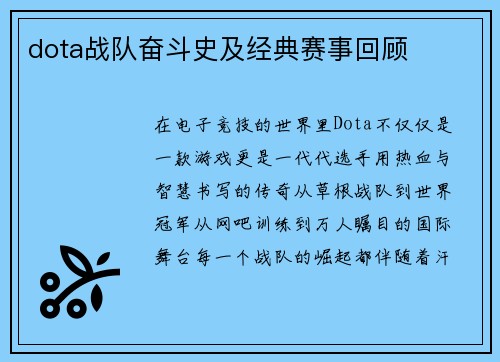 dota战队奋斗史及经典赛事回顾