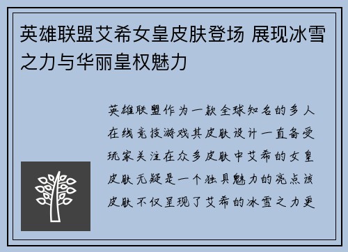 英雄联盟艾希女皇皮肤登场 展现冰雪之力与华丽皇权魅力