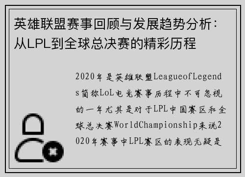英雄联盟赛事回顾与发展趋势分析：从LPL到全球总决赛的精彩历程