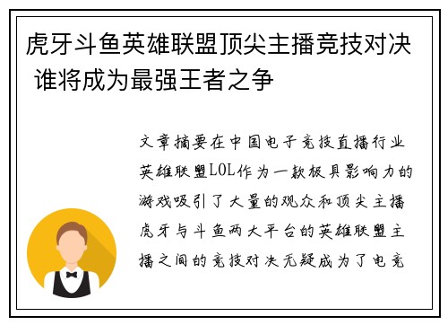 虎牙斗鱼英雄联盟顶尖主播竞技对决 谁将成为最强王者之争