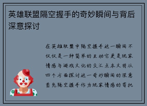 英雄联盟隔空握手的奇妙瞬间与背后深意探讨