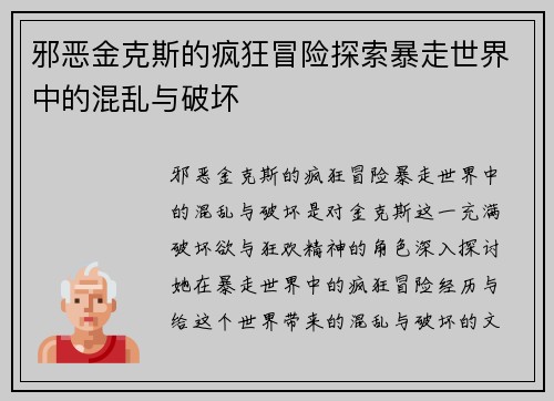 邪恶金克斯的疯狂冒险探索暴走世界中的混乱与破坏