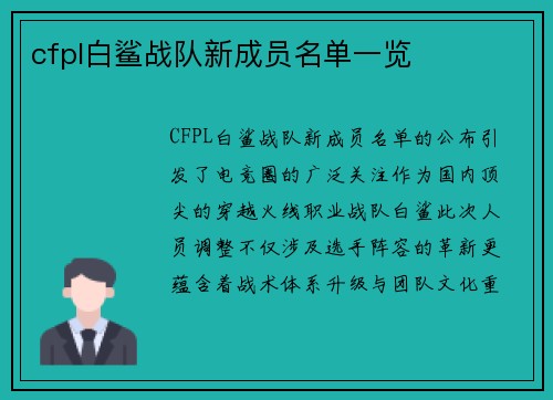 cfpl白鲨战队新成员名单一览