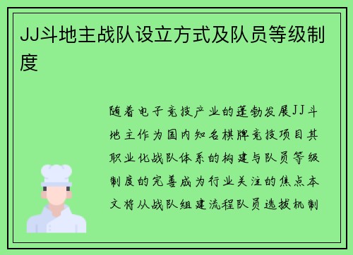 JJ斗地主战队设立方式及队员等级制度