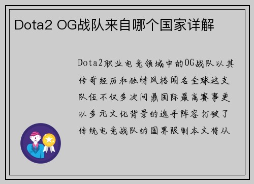 Dota2 OG战队来自哪个国家详解