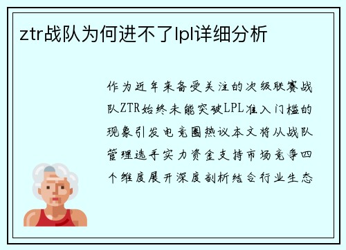 ztr战队为何进不了lpl详细分析