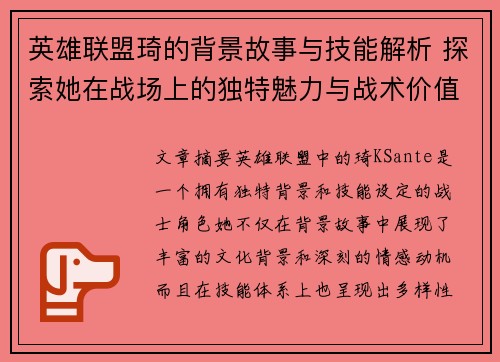 英雄联盟琦的背景故事与技能解析 探索她在战场上的独特魅力与战术价值
