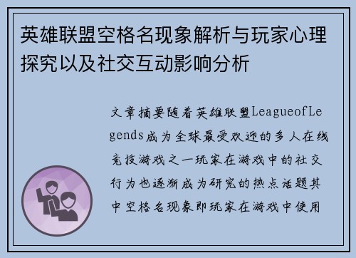 英雄联盟空格名现象解析与玩家心理探究以及社交互动影响分析
