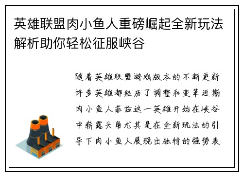 英雄联盟肉小鱼人重磅崛起全新玩法解析助你轻松征服峡谷