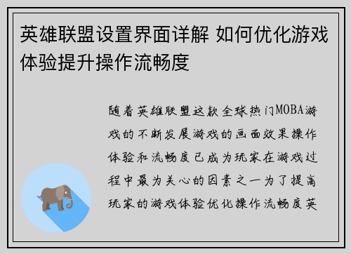 英雄联盟设置界面详解 如何优化游戏体验提升操作流畅度