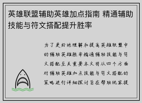 英雄联盟辅助英雄加点指南 精通辅助技能与符文搭配提升胜率