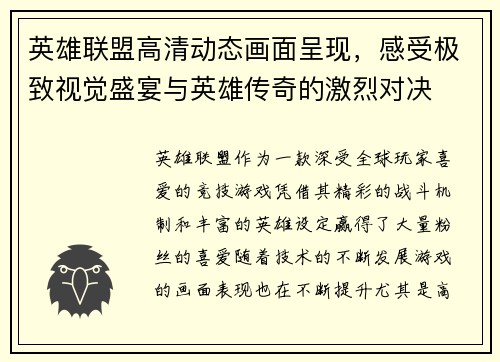 英雄联盟高清动态画面呈现，感受极致视觉盛宴与英雄传奇的激烈对决