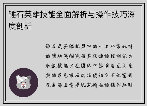 锤石英雄技能全面解析与操作技巧深度剖析