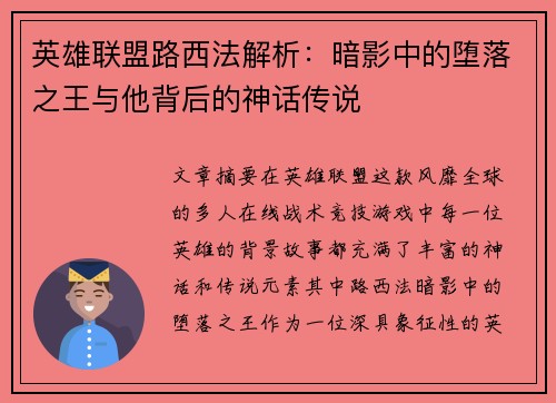 英雄联盟路西法解析：暗影中的堕落之王与他背后的神话传说