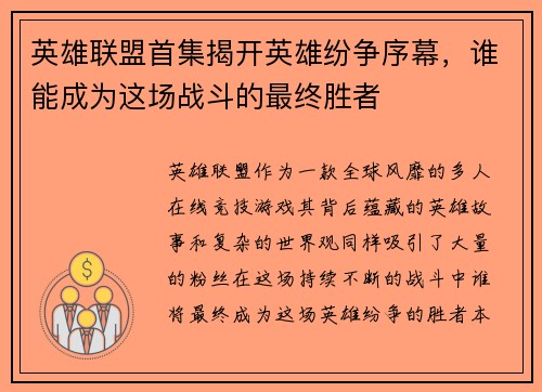 英雄联盟首集揭开英雄纷争序幕，谁能成为这场战斗的最终胜者
