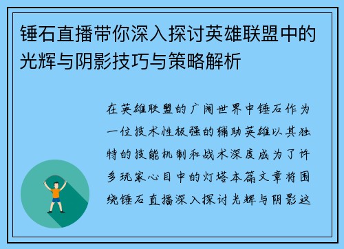 锤石直播带你深入探讨英雄联盟中的光辉与阴影技巧与策略解析