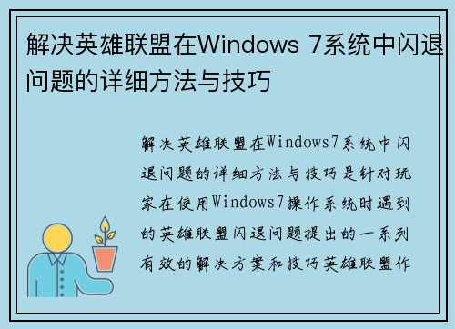 解决英雄联盟在Windows 7系统中闪退问题的详细方法与技巧