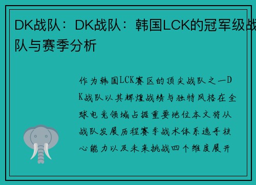 DK战队：DK战队：韩国LCK的冠军级战队与赛季分析