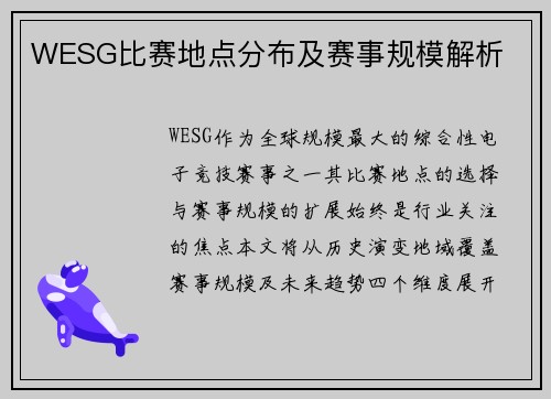 WESG比赛地点分布及赛事规模解析