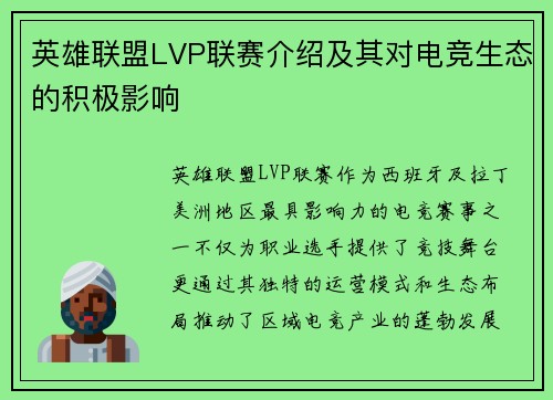 英雄联盟LVP联赛介绍及其对电竞生态的积极影响