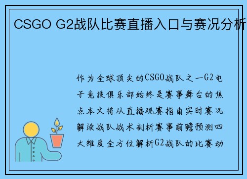 CSGO G2战队比赛直播入口与赛况分析