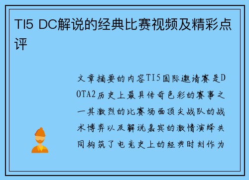 TI5 DC解说的经典比赛视频及精彩点评