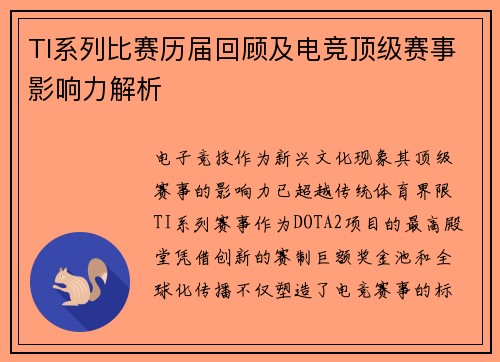 TI系列比赛历届回顾及电竞顶级赛事影响力解析