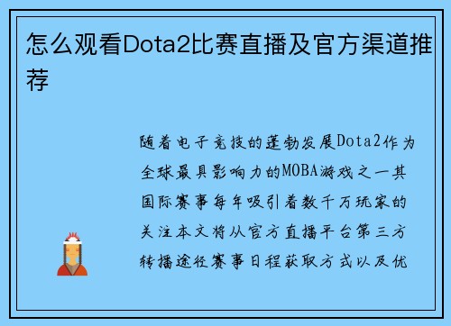 怎么观看Dota2比赛直播及官方渠道推荐