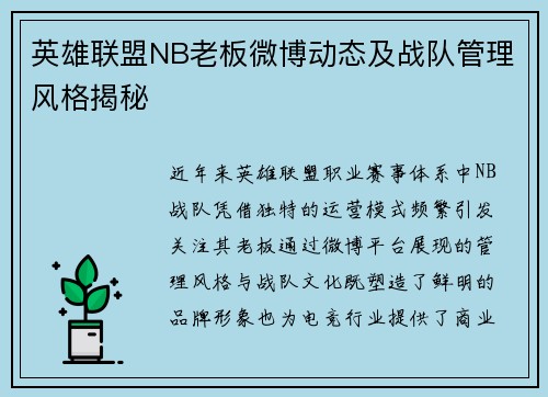 英雄联盟NB老板微博动态及战队管理风格揭秘