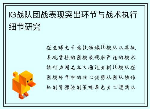 IG战队团战表现突出环节与战术执行细节研究