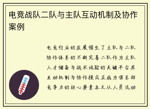 电竞战队二队与主队互动机制及协作案例