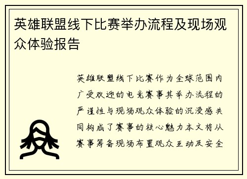 英雄联盟线下比赛举办流程及现场观众体验报告