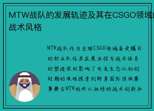 MTW战队的发展轨迹及其在CSGO领域的战术风格
