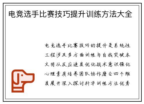 电竞选手比赛技巧提升训练方法大全
