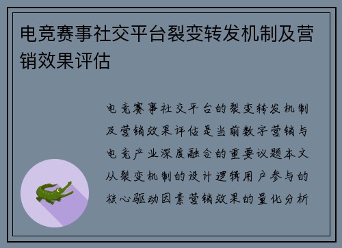 电竞赛事社交平台裂变转发机制及营销效果评估