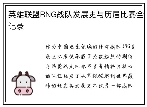 英雄联盟RNG战队发展史与历届比赛全记录