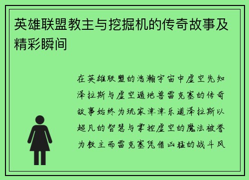 英雄联盟教主与挖掘机的传奇故事及精彩瞬间