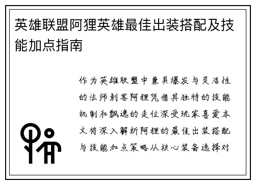 英雄联盟阿狸英雄最佳出装搭配及技能加点指南