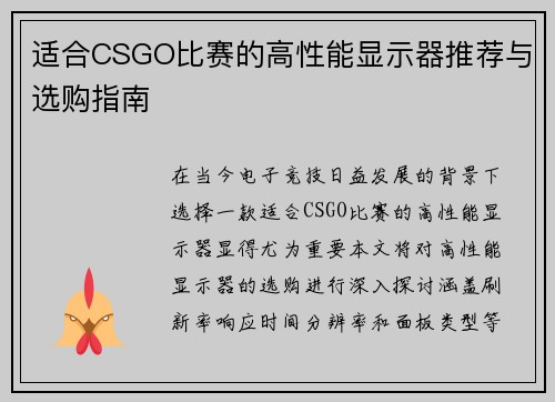 适合CSGO比赛的高性能显示器推荐与选购指南