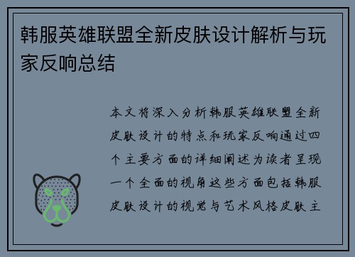 韩服英雄联盟全新皮肤设计解析与玩家反响总结
